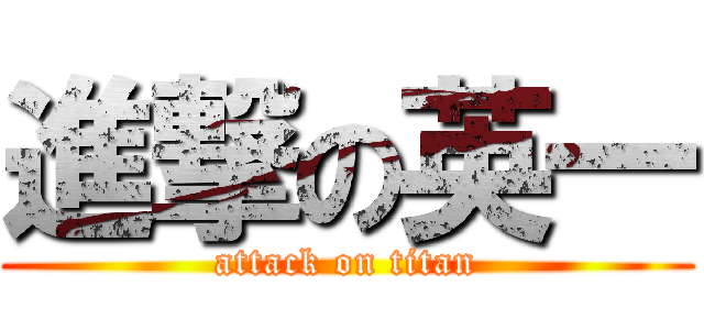 進撃の英一 (attack on titan)