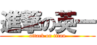 進撃の英一 (attack on titan)