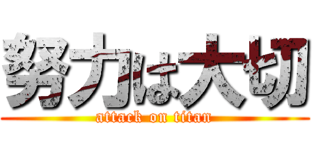 努力は大切 (attack on titan)