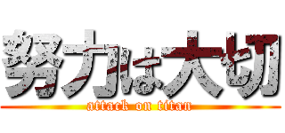 努力は大切 (attack on titan)