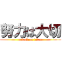 努力は大切 (attack on titan)