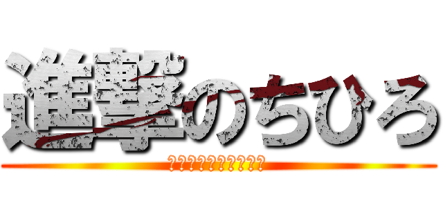進撃のちひろ (一緒にガチャ回そうぜ)