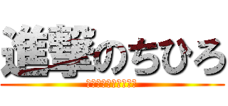 進撃のちひろ (一緒にガチャ回そうぜ)