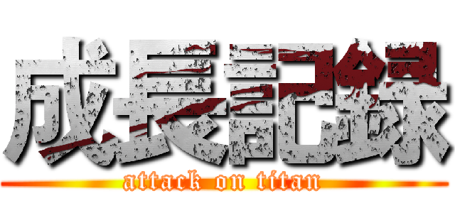 成長記録 (attack on titan)