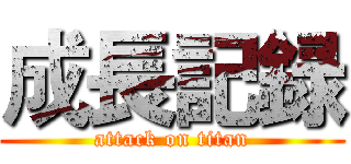 成長記録 (attack on titan)