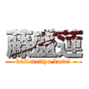 藤盛蓮 (kuti mettya kusai)