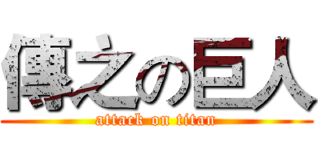 傳之の巨人 (attack on titan)