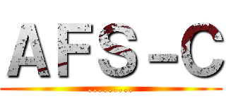 ＡＦＳ－Ｃ (.........)