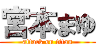 宮本まゆ (attack on titan)