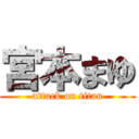 宮本まゆ (attack on titan)