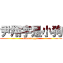 尹翔宇是小狗 (edwardoggie)