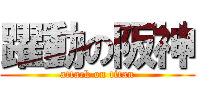 躍動の阪神 (attack on titan)
