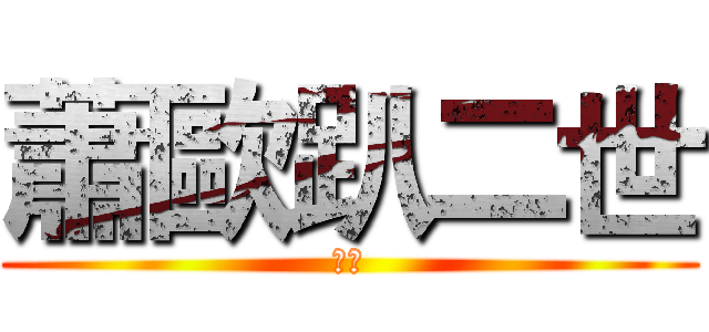 蕭歐趴二世 (挖糙)