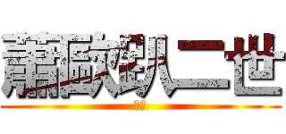 蕭歐趴二世 (挖糙)