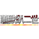 蕭歐趴二世 (挖糙)