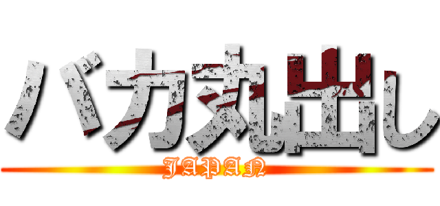 バカ丸出し (JAPAN)