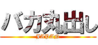 バカ丸出し (JAPAN)