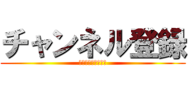 チャンネル登録 (今すぐクリック！！)