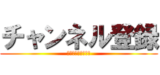 チャンネル登録 (今すぐクリック！！)