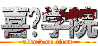 喜剧学院 (attack on titan)