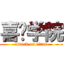 喜剧学院 (attack on titan)