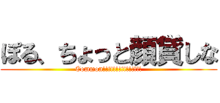 ぽる、ちょっと顔貸しな (Common!!!!!!!!!!!!!!!)