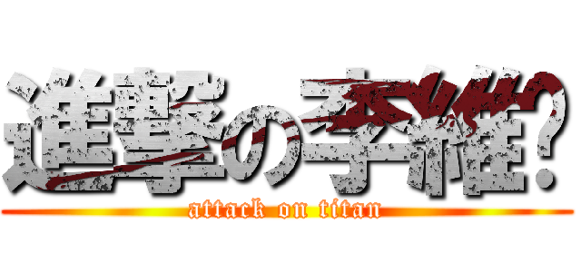 進撃の李維汶 (attack on titan)