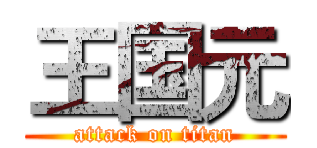 王国元 (attack on titan)