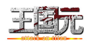 王国元 (attack on titan)