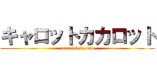 キャロットカカロット (carrot kakaroto)