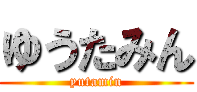 ゆうたみん (yutamin)