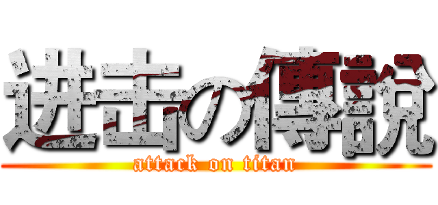 进击の傳說 (attack on titan)