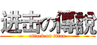 进击の傳說 (attack on titan)