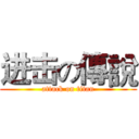 进击の傳說 (attack on titan)