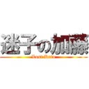 迷子の加藤 (Lost Kato)