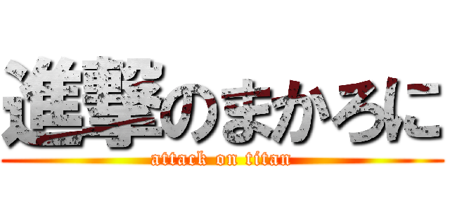 進撃のまかろに (attack on titan)