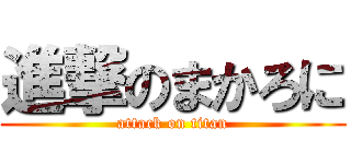 進撃のまかろに (attack on titan)