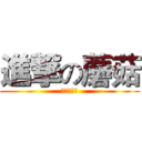 進撃の蘑菇 (我就是作死)