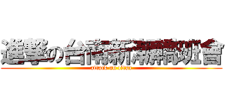 進撃の台南新潮轎班會 (attack on titan)