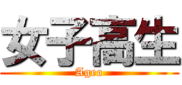 女子高生 (Ageo)