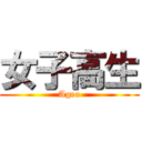 女子高生 (Ageo)