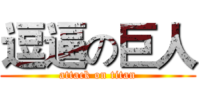 逗逼の巨人 (attack on titan)