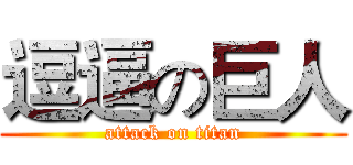 逗逼の巨人 (attack on titan)