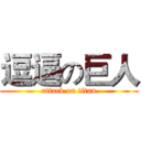 逗逼の巨人 (attack on titan)