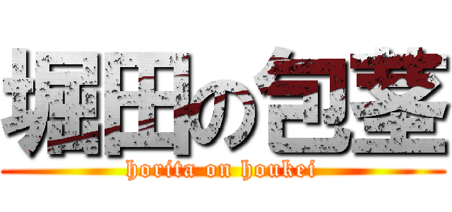 堀田の包茎 (horita on houkei)