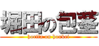 堀田の包茎 (horita on houkei)