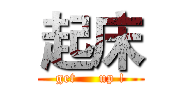 起床 (get     up !)