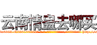 云南情蛊去哪买 (云南情蛊去哪买【电-186x2687x6963-Q278180069元-吉-药-业】我们做的是长期生意,靠的是老客户长期支持 http://sngk.net/bYmkYe
)