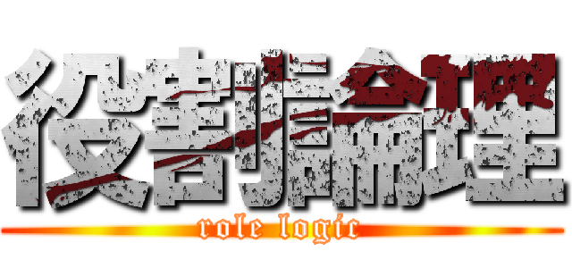役割論理 (role logic)