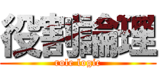 役割論理 (role logic)